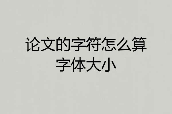 论文的字符怎么算字体大小