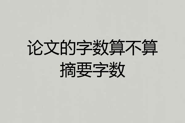 论文的字数算不算摘要字数