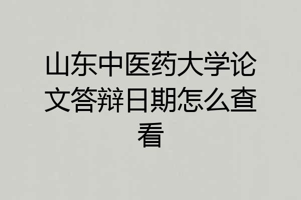 山东中医药大学论文答辩日期怎么查看