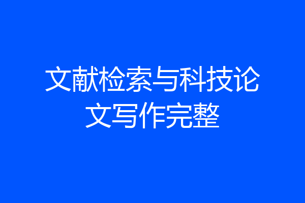 文献检索与科技论文写作完整