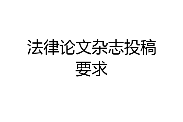 法律论文杂志投稿要求