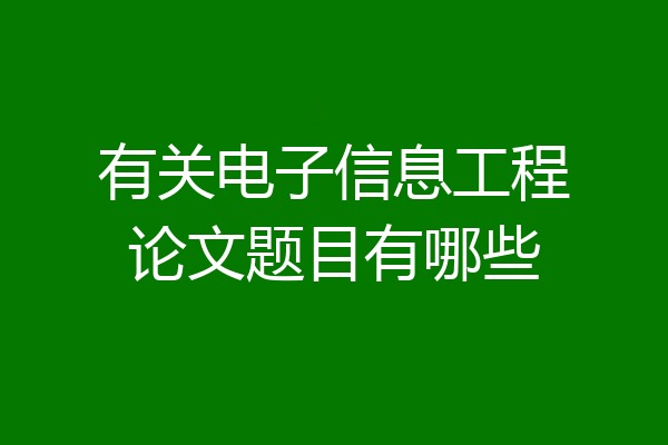 有关电子信息工程论文题目有哪些