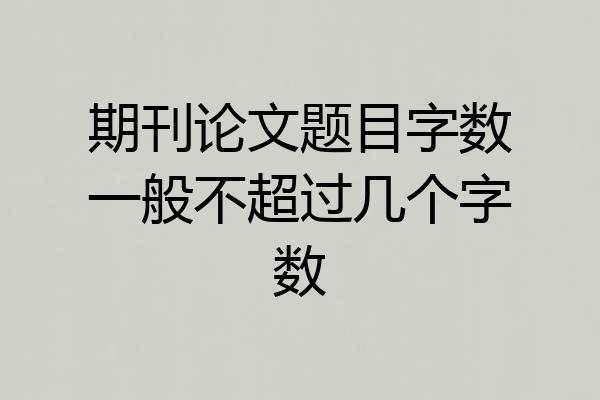 期刊论文题目字数一般不超过几个字数