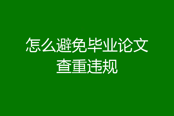 怎么避免毕业论文查重违规