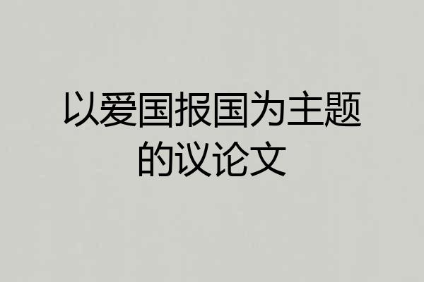 以爱国报国为主题的议论文