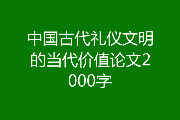 中国古代礼仪文明的当代价值论文2000字