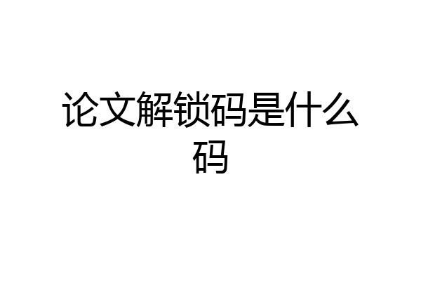 论文解锁码是什么码