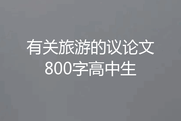 有关旅游的议论文800字高中生