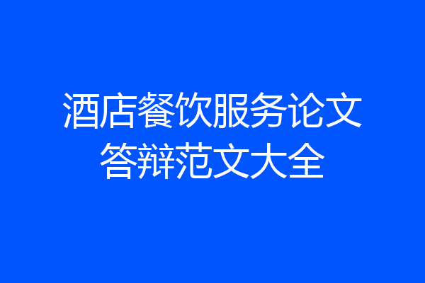 酒店餐饮服务论文答辩范文大全
