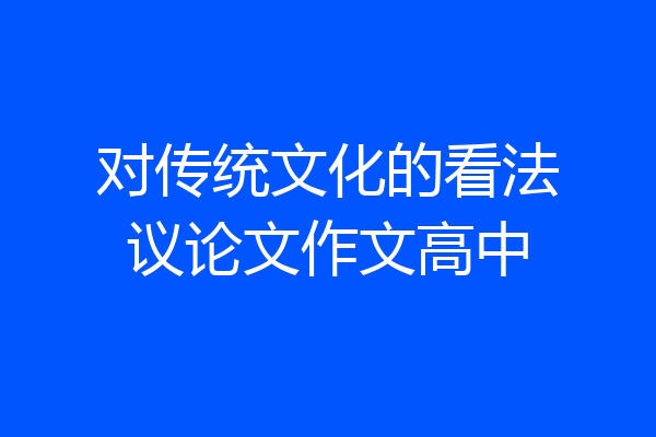 对传统文化的看法议论文作文高中
