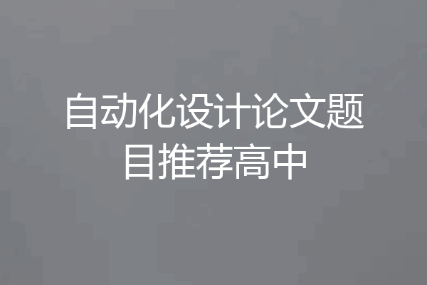 自动化设计论文题目推荐高中