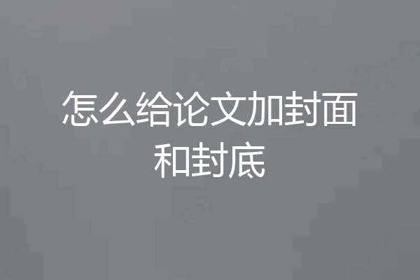 怎么给论文加封面和封底