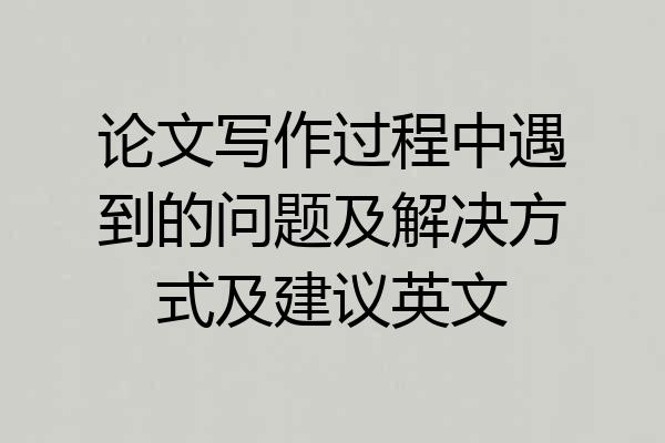 论文写作过程中遇到的问题及解决方式及建议英文