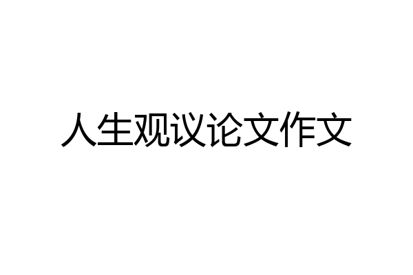 人生观议论文作文