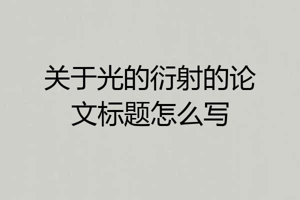关于光的衍射的论文标题怎么写