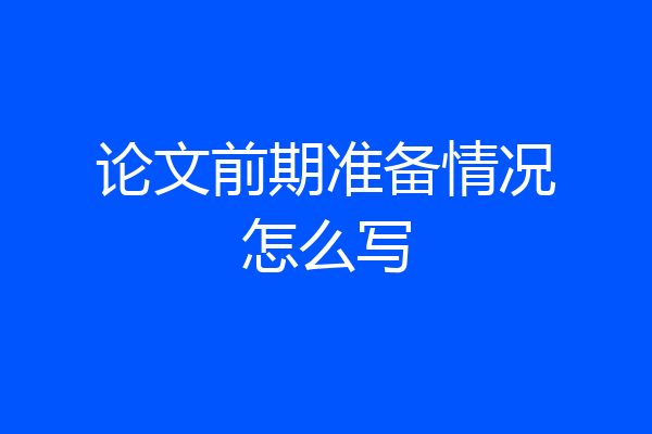 论文前期准备情况怎么写