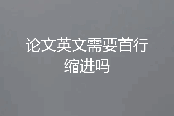 论文英文需要首行缩进吗