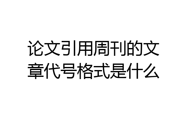 论文引用周刊的文章代号格式是什么