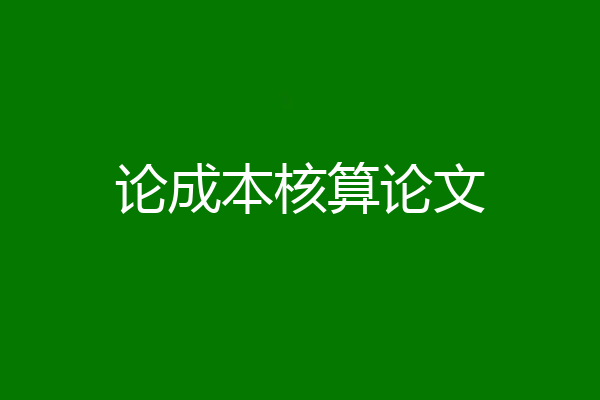 论成本核算论文