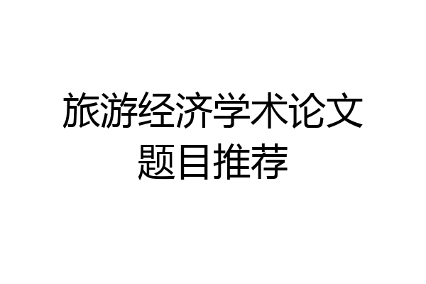 旅游经济学术论文题目推荐