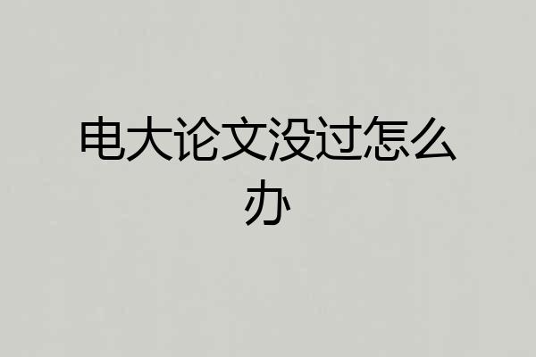 电大论文没过怎么办