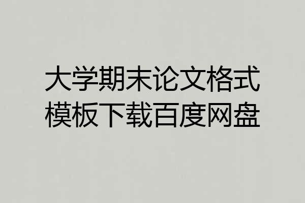 大学期末论文格式模板下载百度网盘