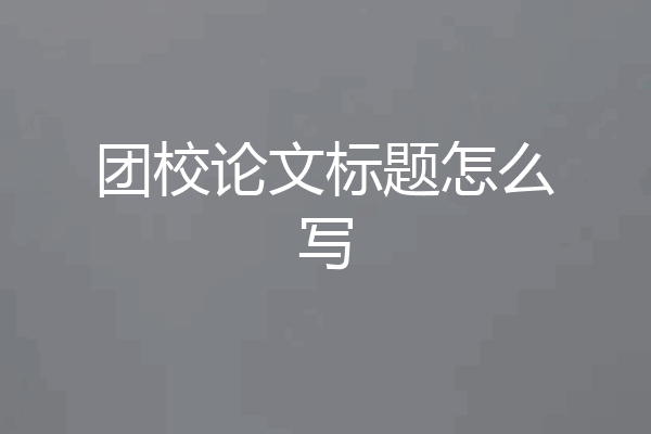 团校论文标题怎么写