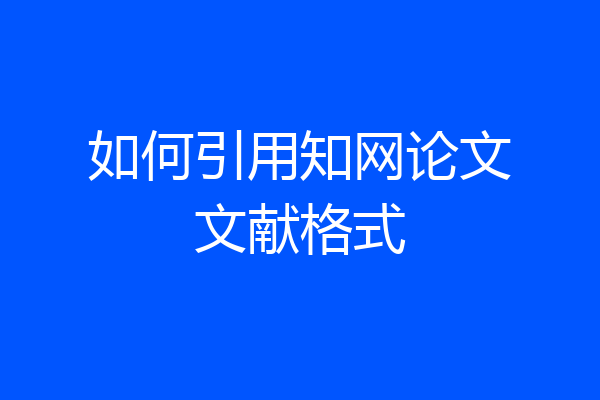 如何引用知网论文文献格式