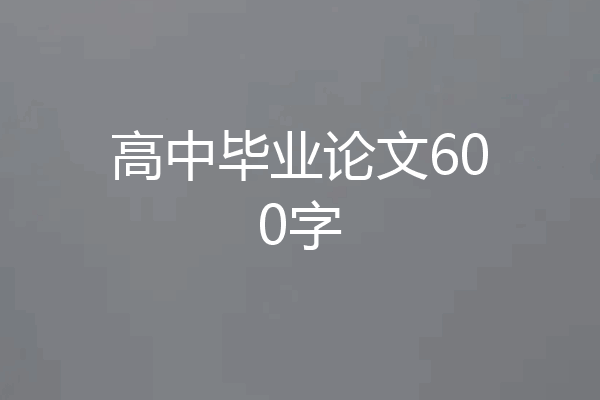 高中毕业论文600字