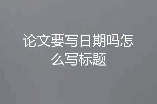 论文要写日期吗怎么写标题
