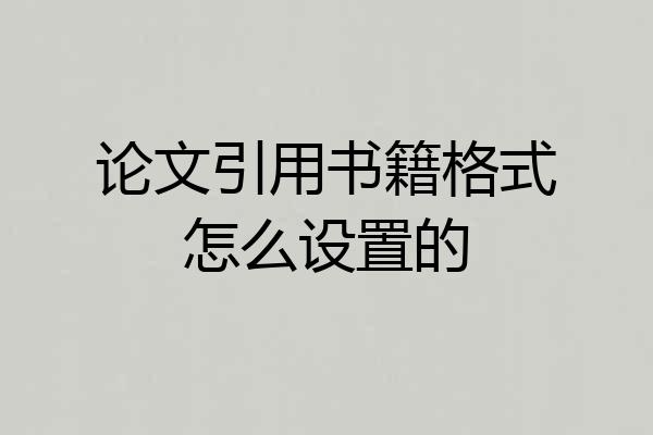 论文引用书籍格式怎么设置的