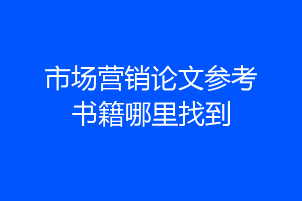 市场营销论文参考书籍哪里找到