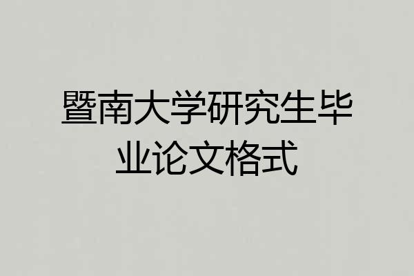暨南大学研究生毕业论文格式