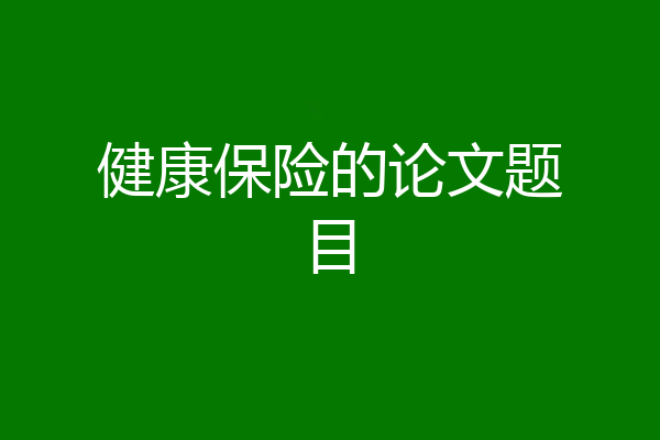 健康保险的论文题目