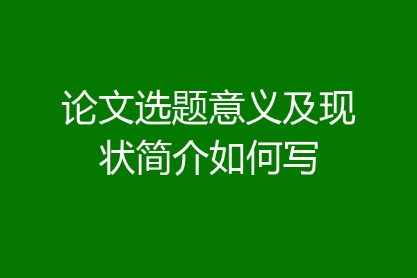论文选题意义及现状简介如何写