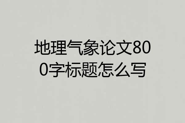 地理气象论文800字标题怎么写
