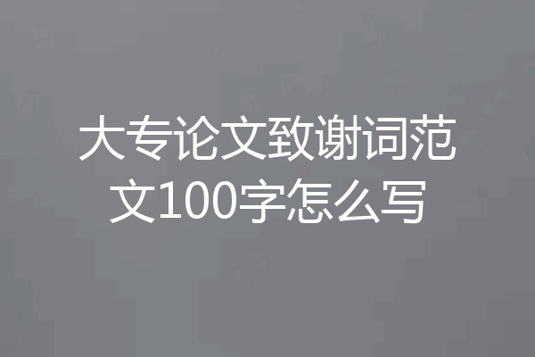 大专论文致谢词范文100字怎么写
