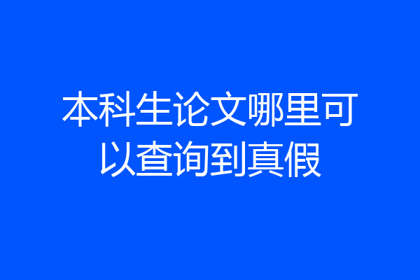 本科生论文哪里可以查询到真假