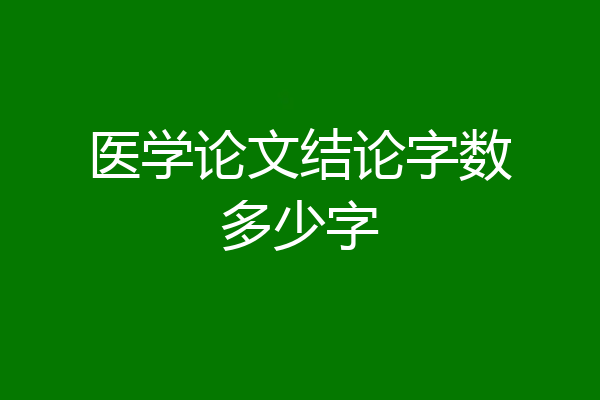医学论文结论字数多少字
