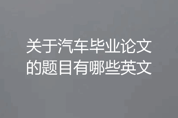 关于汽车毕业论文的题目有哪些英文