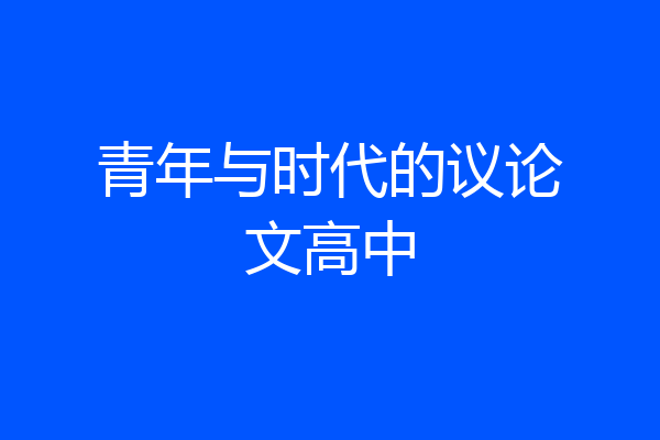 青年与时代的议论文高中