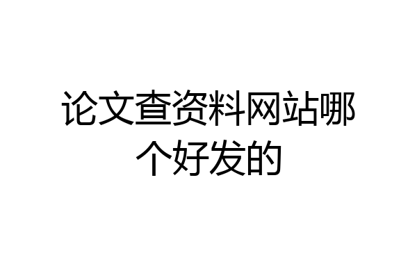 论文查资料网站哪个好发的