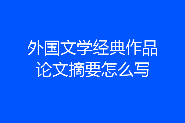 外国文学经典作品论文摘要怎么写