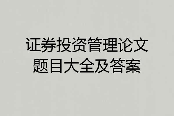证券投资管理论文题目大全及答案