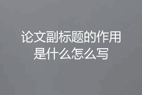 论文副标题的作用是什么怎么写