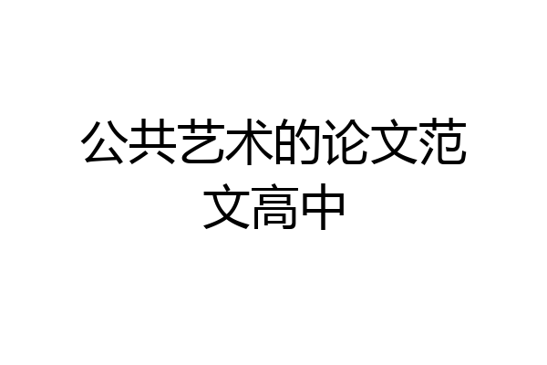 公共艺术的论文范文高中