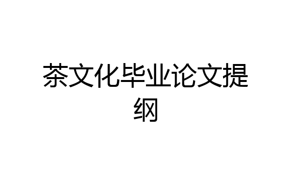 茶文化毕业论文提纲