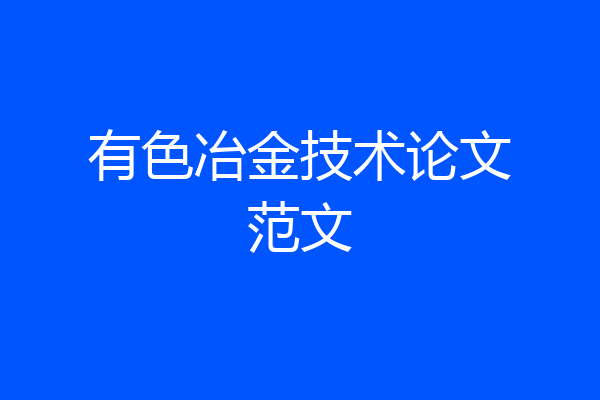 有色冶金技术论文范文