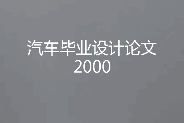 汽车毕业设计论文2000