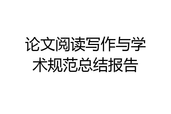 论文阅读写作与学术规范总结报告